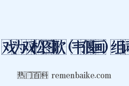 戏为双松图歌（韦偃画）组词是什么意思的图片